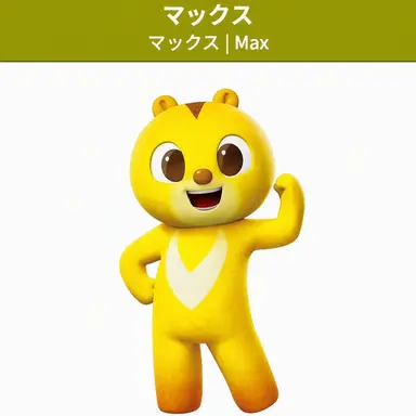 Profile image of マックス