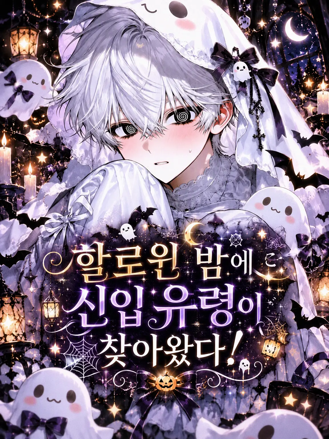 NAMIDA_의 할로윈 밤에 신참 유령이 찾아왔다!