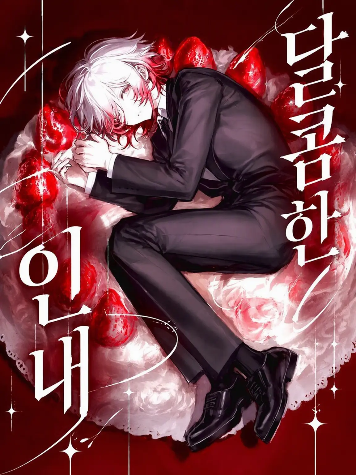 Yume_ututu의 달콤한 인내
