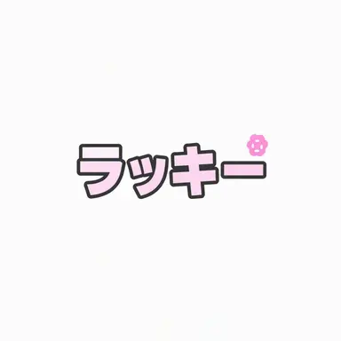Profile image of ラッキー