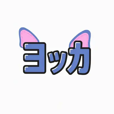 Profile image of ヨッカ