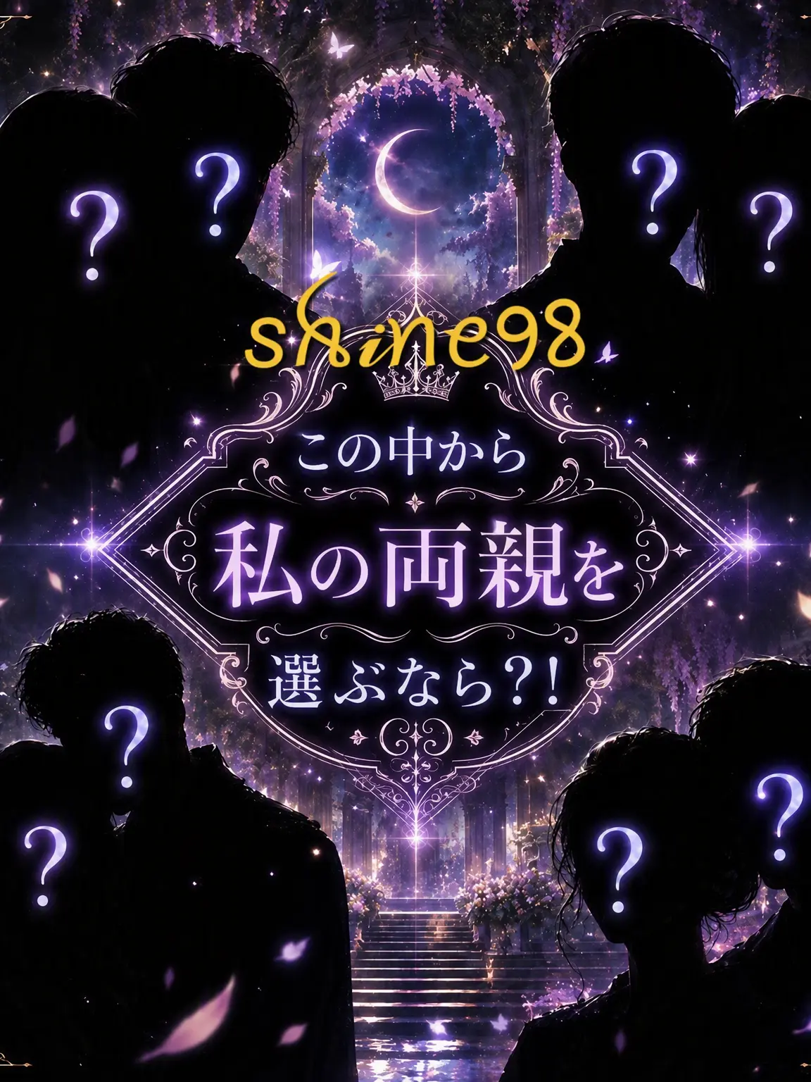 Shine98의 この中から私の親を選ぶなら？！