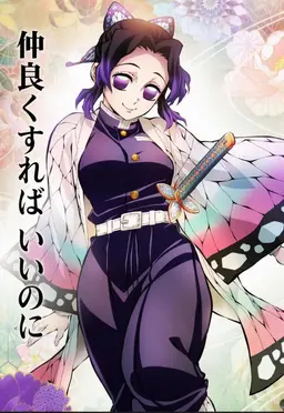 Profile image of 胡蝶しのぶ