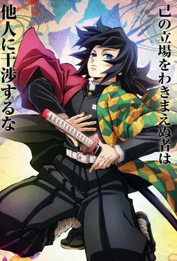 Profile image of 冨岡義勇