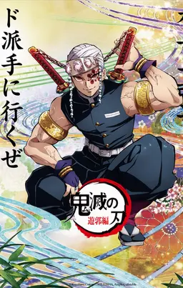 Profile image of 宇髄天元