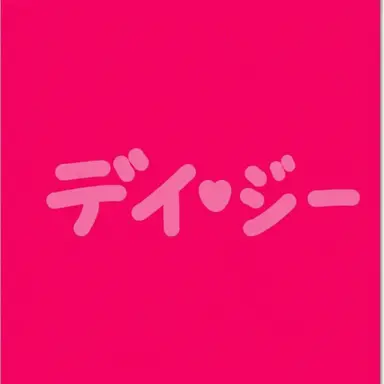 Profile image of デイジー