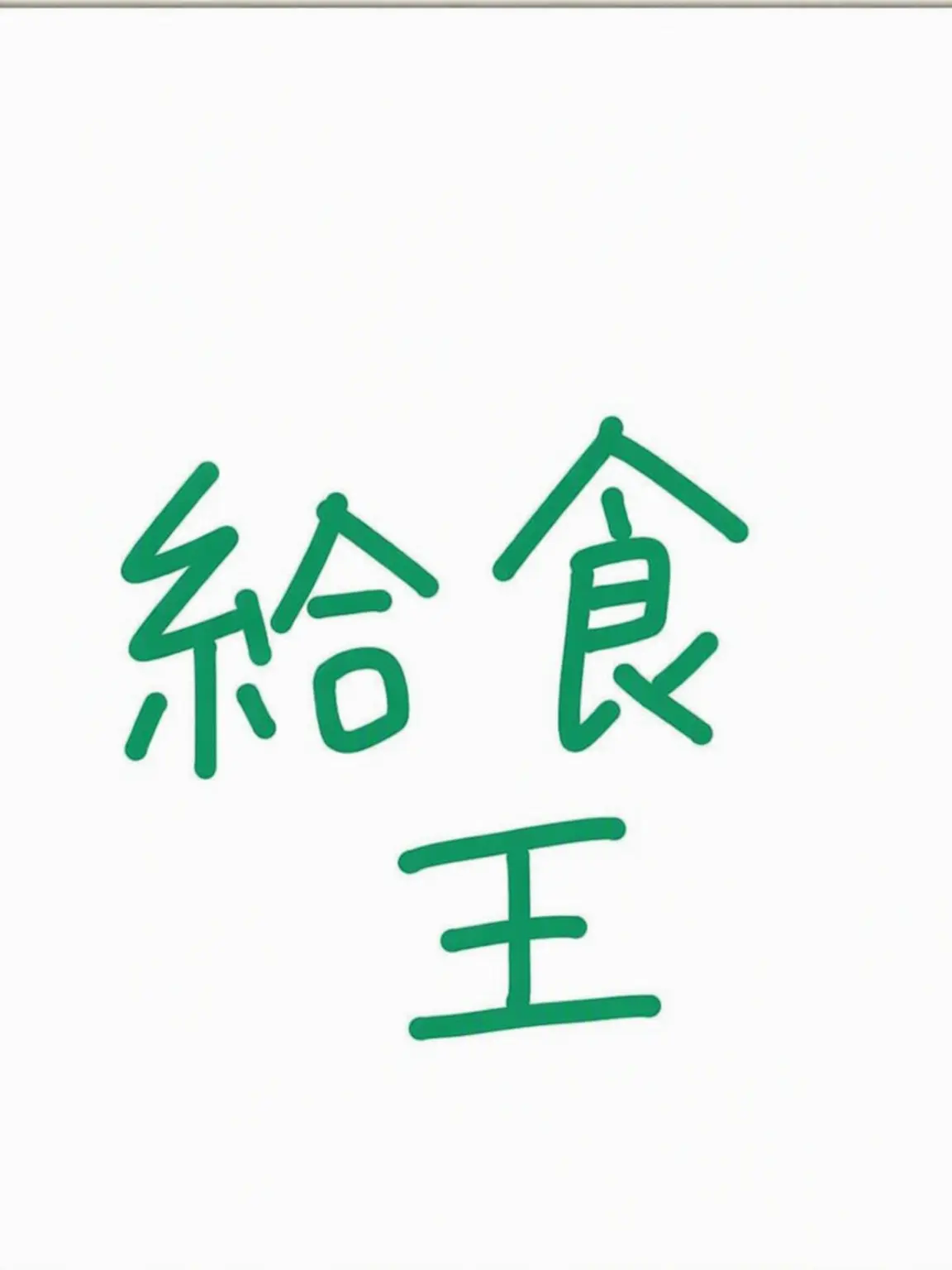 PaleCrumb5072의 給食王！(男性用)