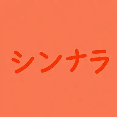 Profile image of シン・ナラ