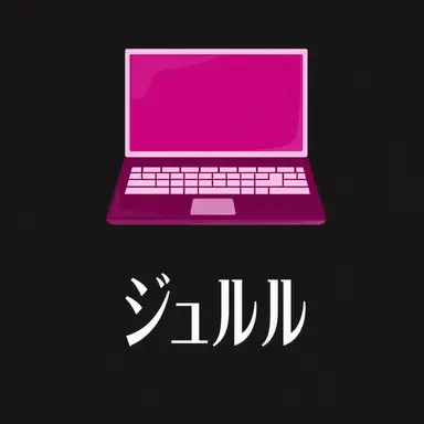 Profile image of ジュルル