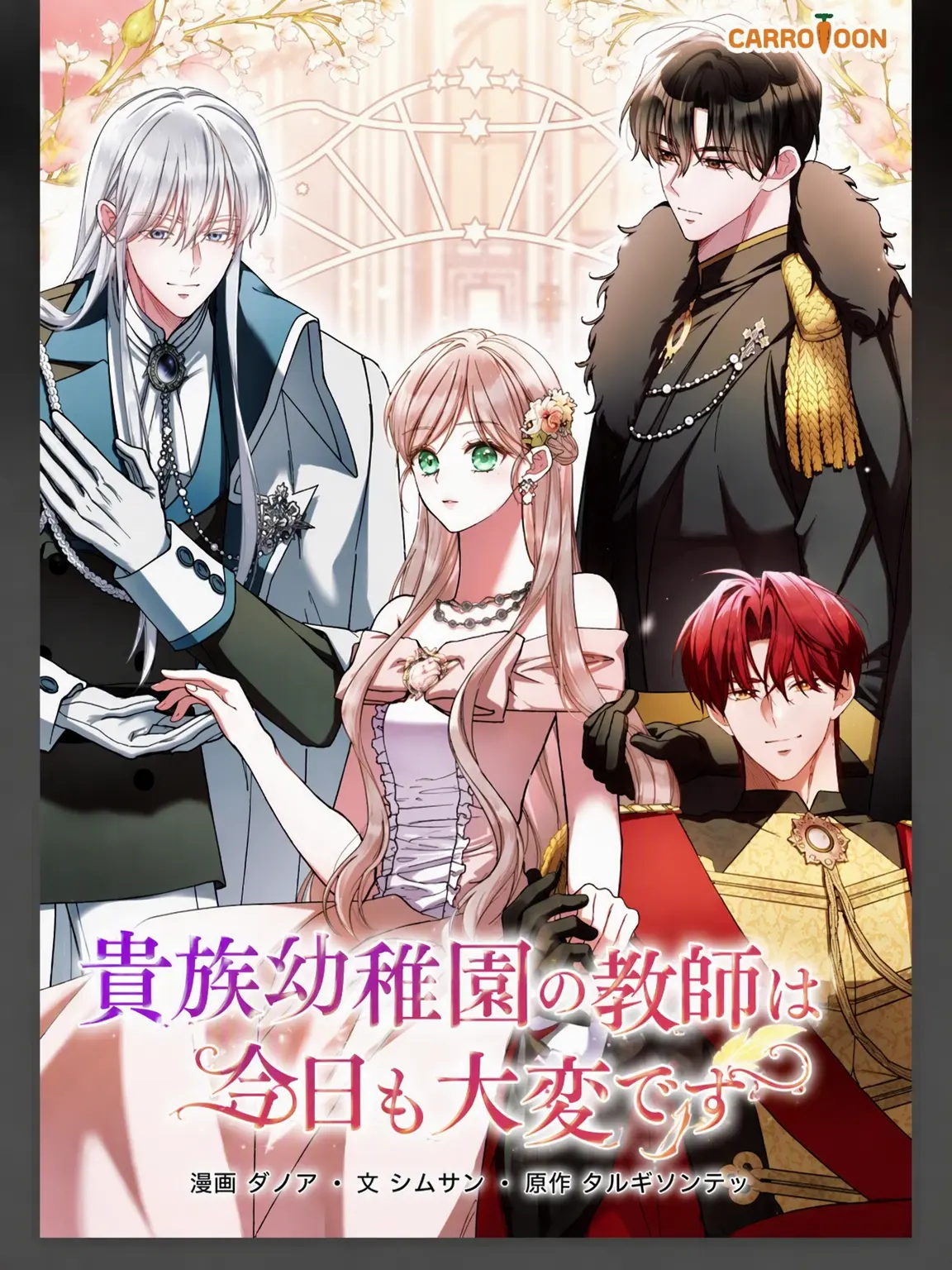 unit_sellia의 貴族幼稚園の先生は今日もつらい