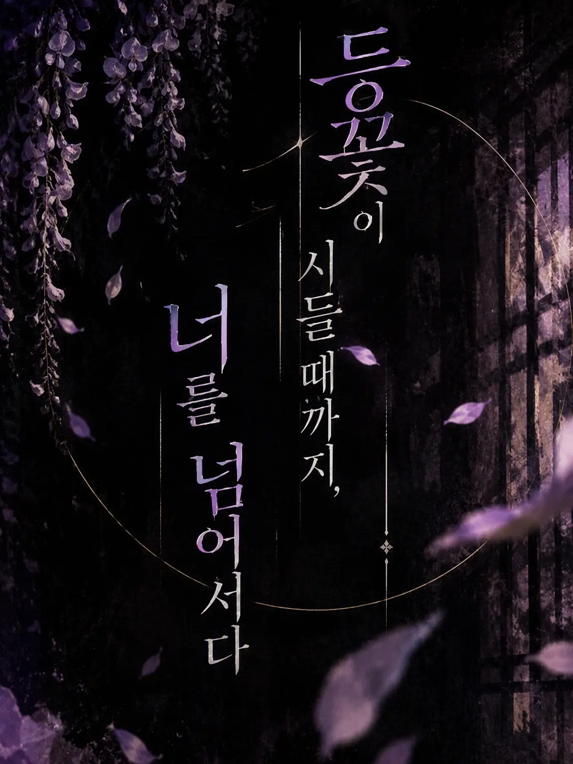 StuffyCave5211의 등꽃이 시들 때까지, 당신을 넘어서리