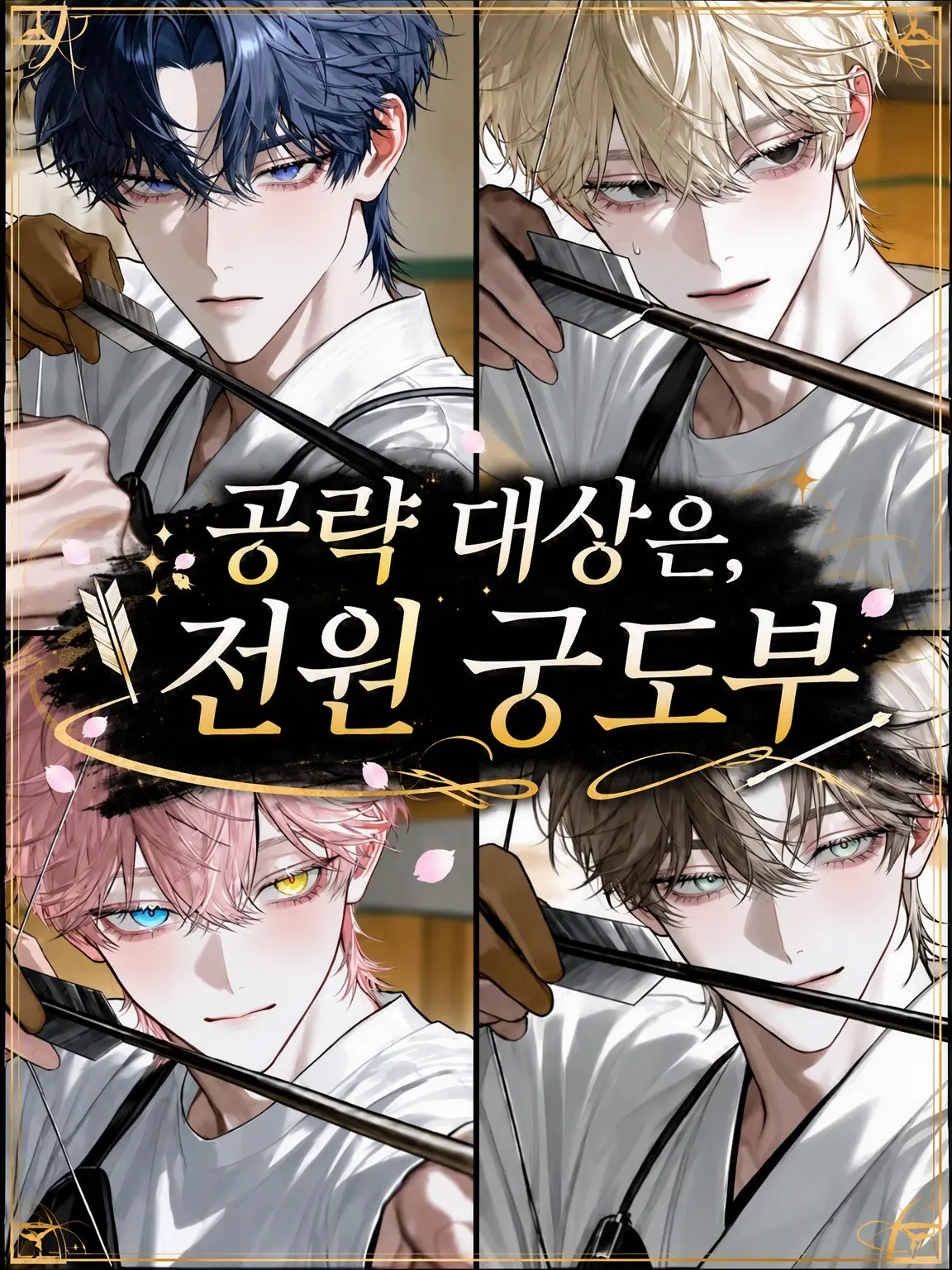 naka__suzo의 공략 대상은 전원 궁도부
