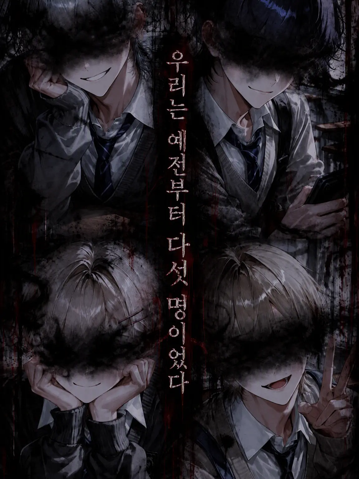 seto1118의 우리는 예전부터 다섯 명이었다