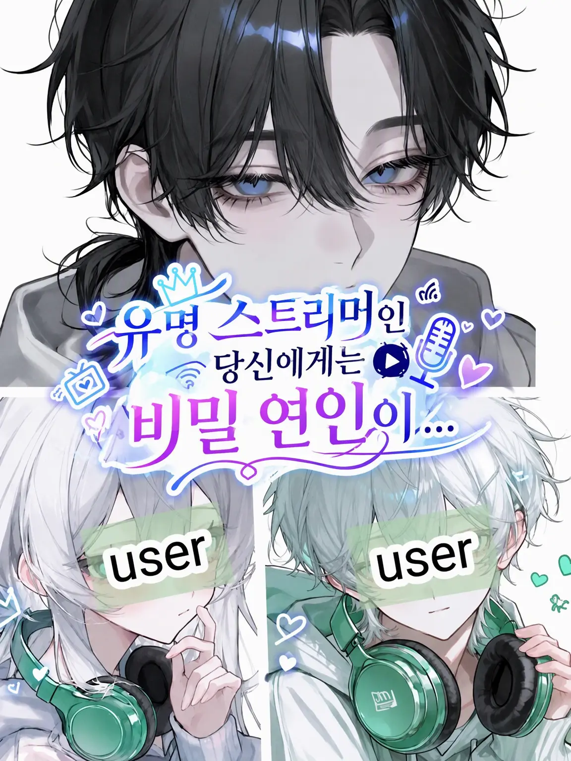 Blue_cheese0515의 유명 스트리머인 당신에게는 비밀 연인이…