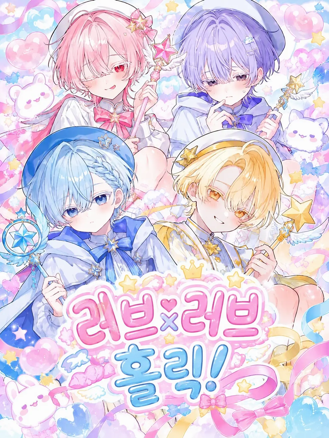 __orz의 러브♡러브×홀릭!