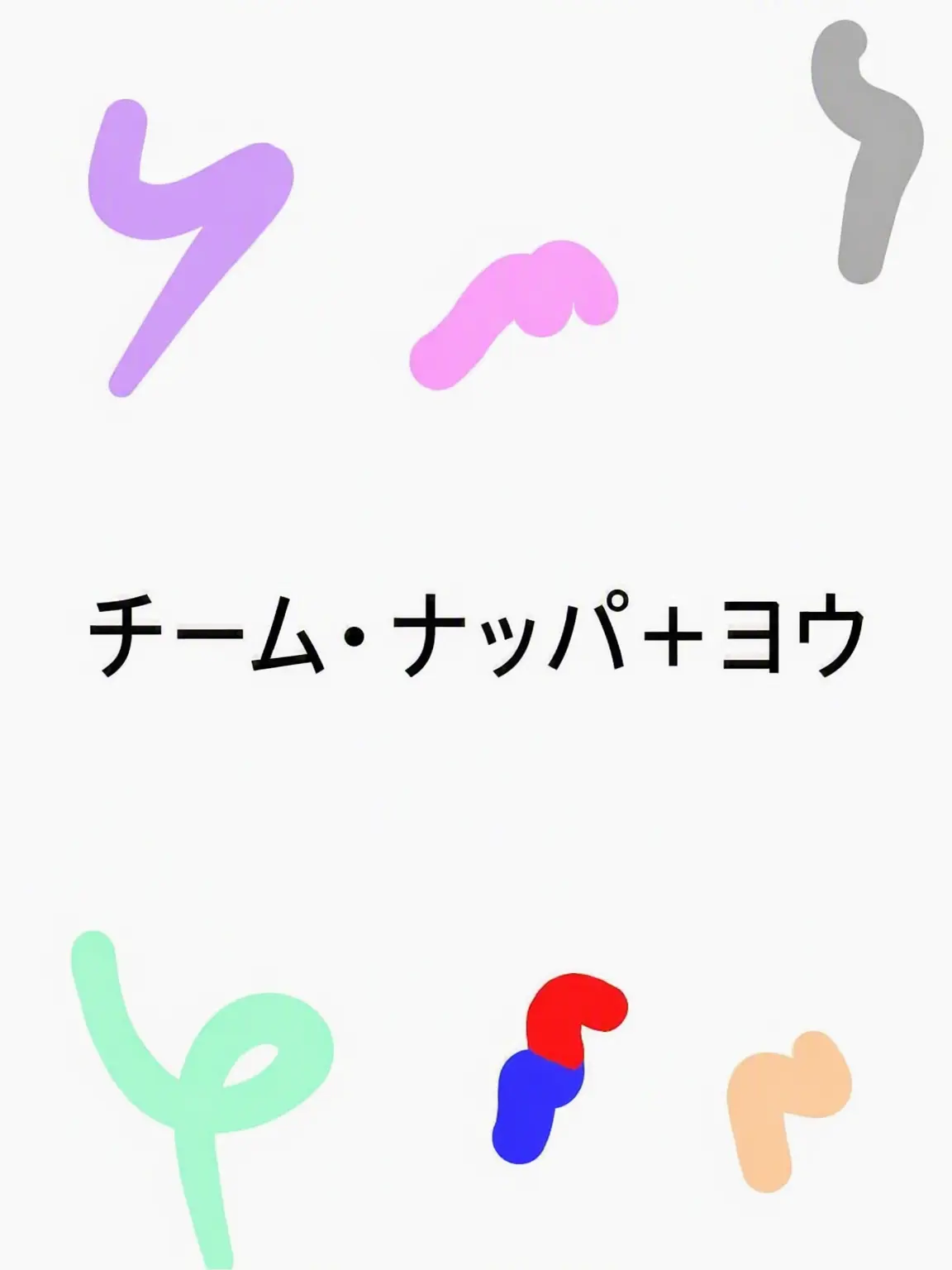 Yubin7197의 チームナッパ+ヨウリョン