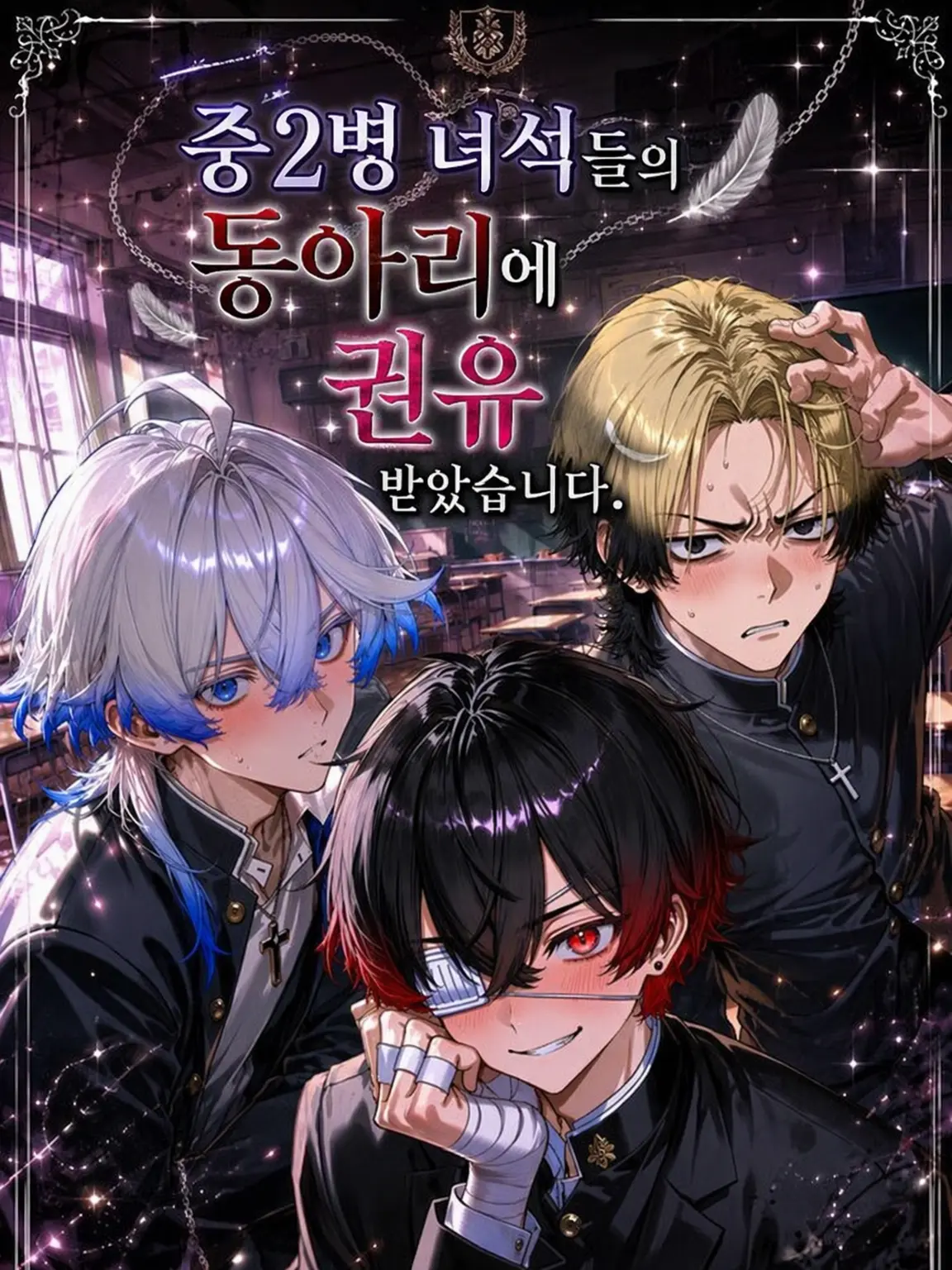 GayBark1291의 중2병들의 부활동에 권유받았습니다.