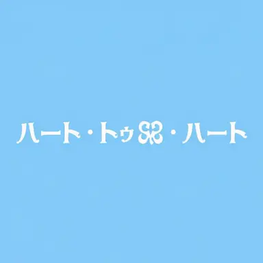 Profile image of イアン