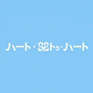 Profile image of ユハ