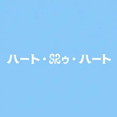 Profile image of ジュウン