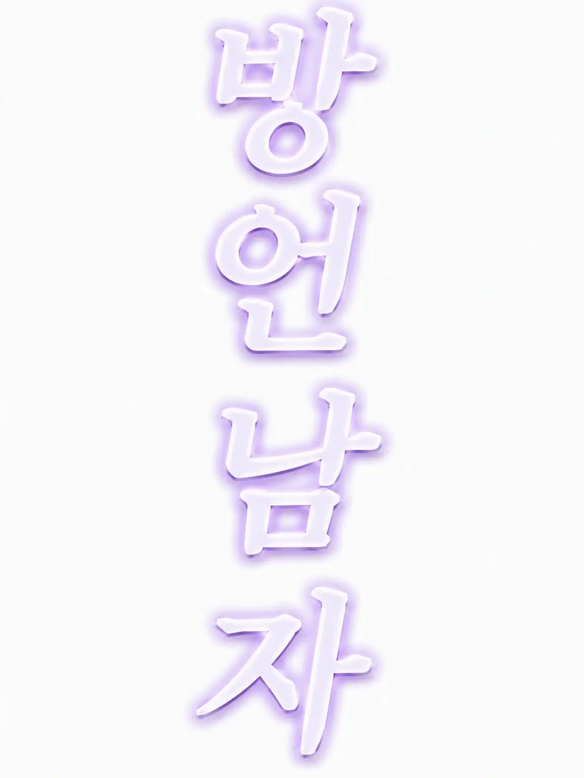 BL1216의 방언 소년들