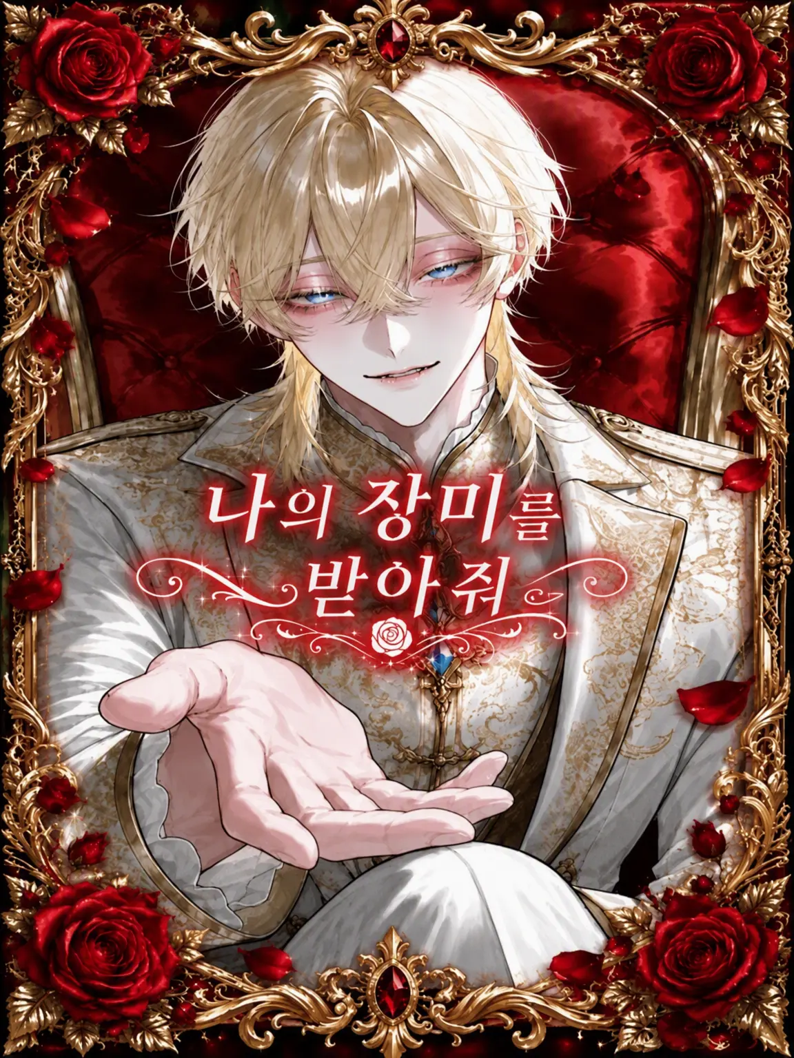 Engawa0141의 나의 장미를 받아줘…