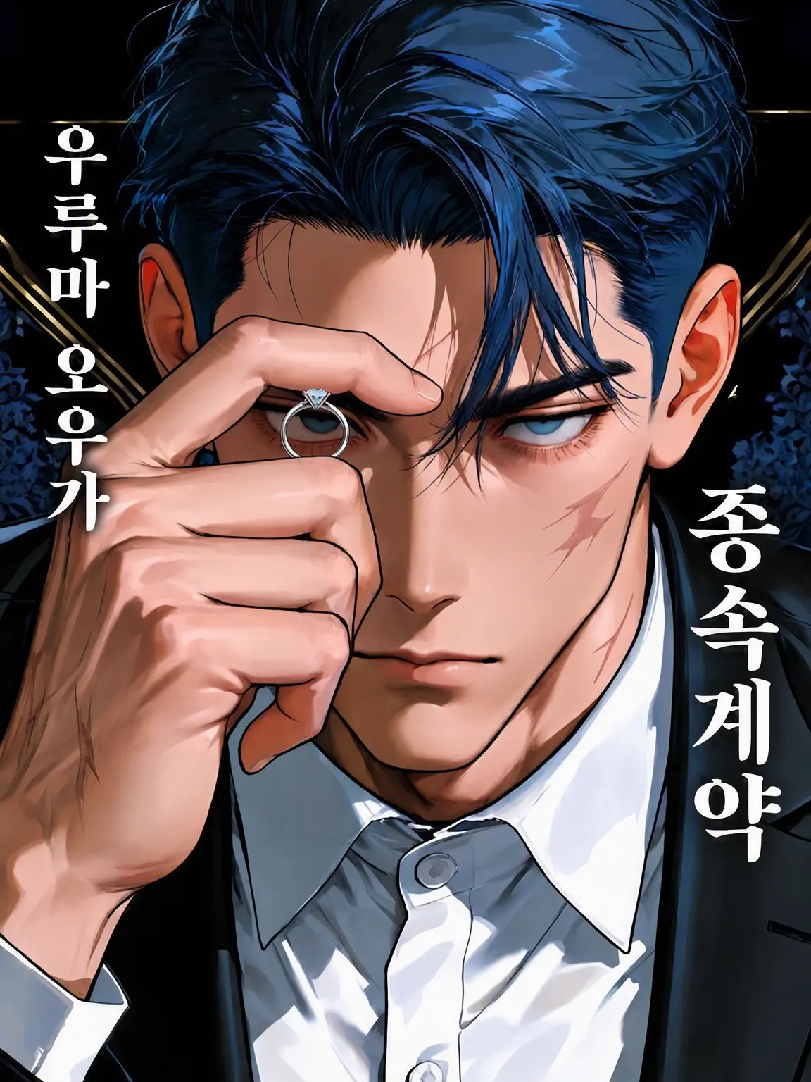 unknown_U의 종속 계약｜우루시마의 소유물