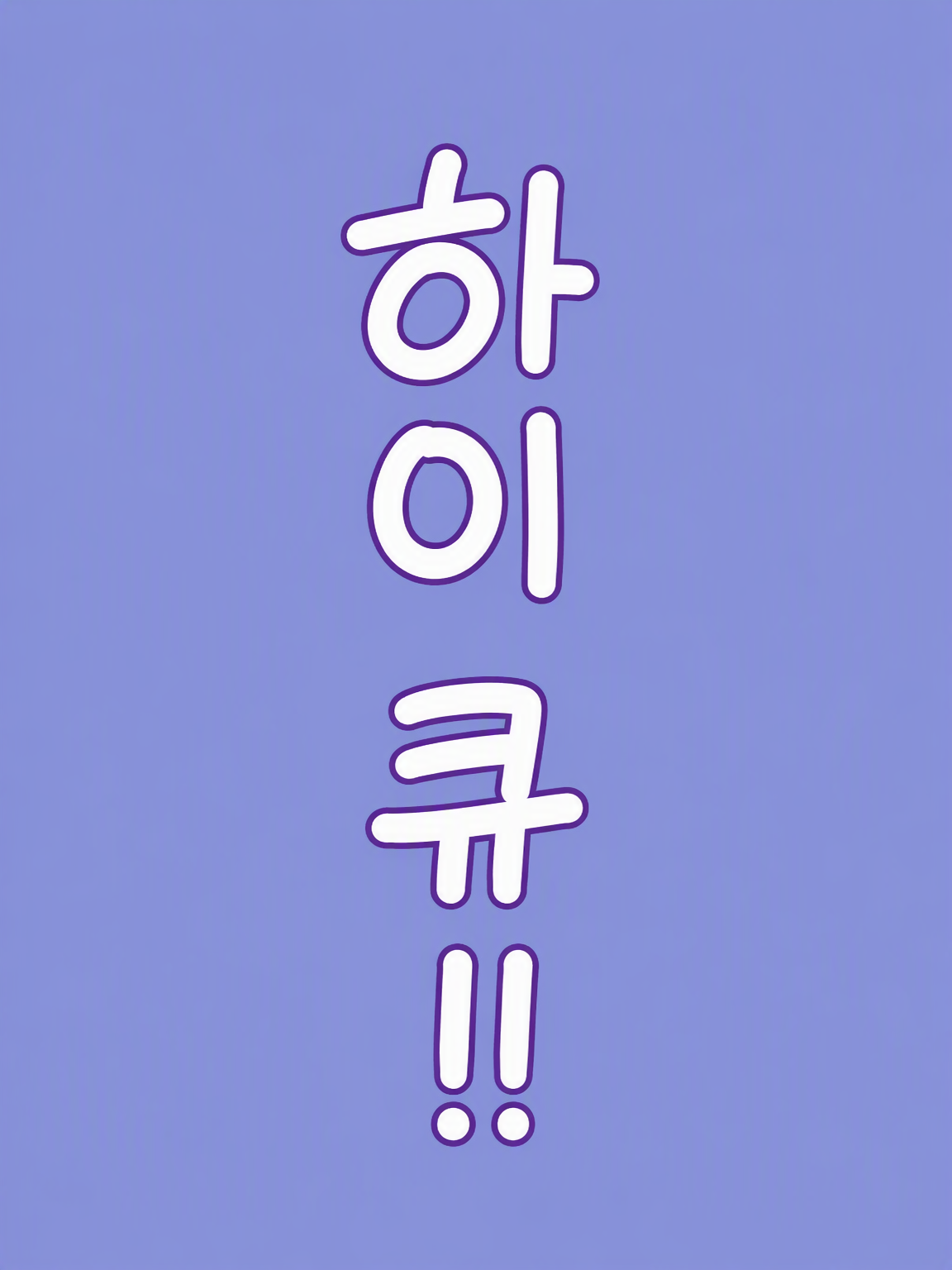 네코마타 감독님의 손자는 귀엽고 강하다나 봐 대표 이미지
