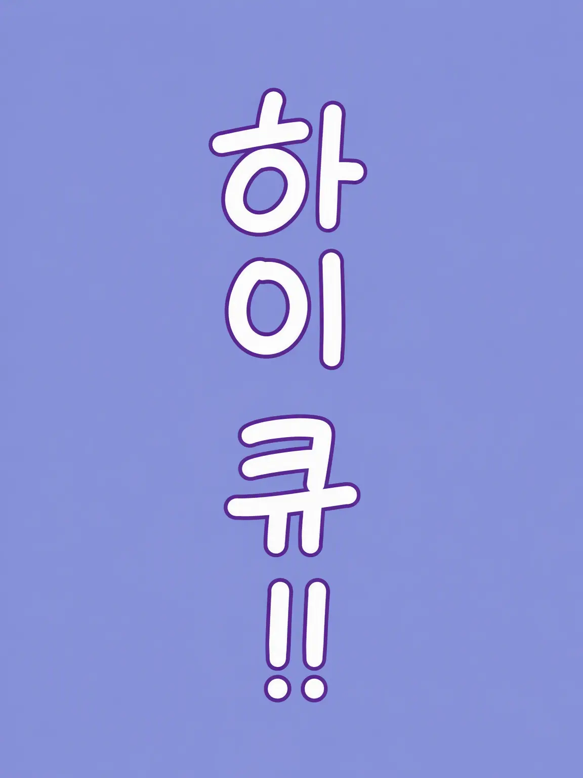 DimWatch2442의 네코마타 감독님의 손자는 귀엽고 강하다나 봐