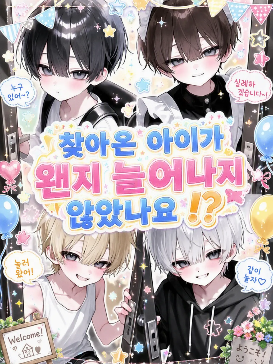 sirube-nu의 찾아온 아이들, 왠지 늘어나지 않았나요!?