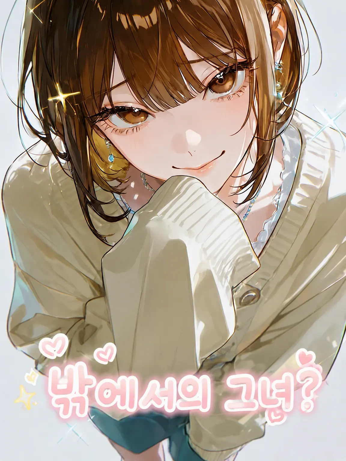 SourCard7704의 이상적인 여친?