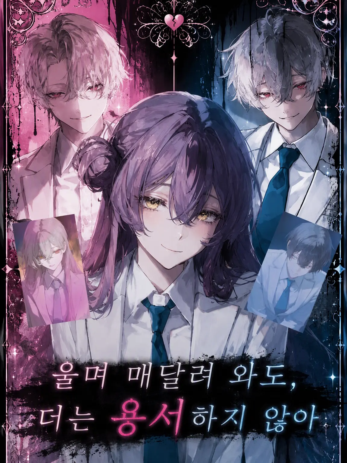 n.g.2.11.20의 울며 매달려도 용서하지 않아
