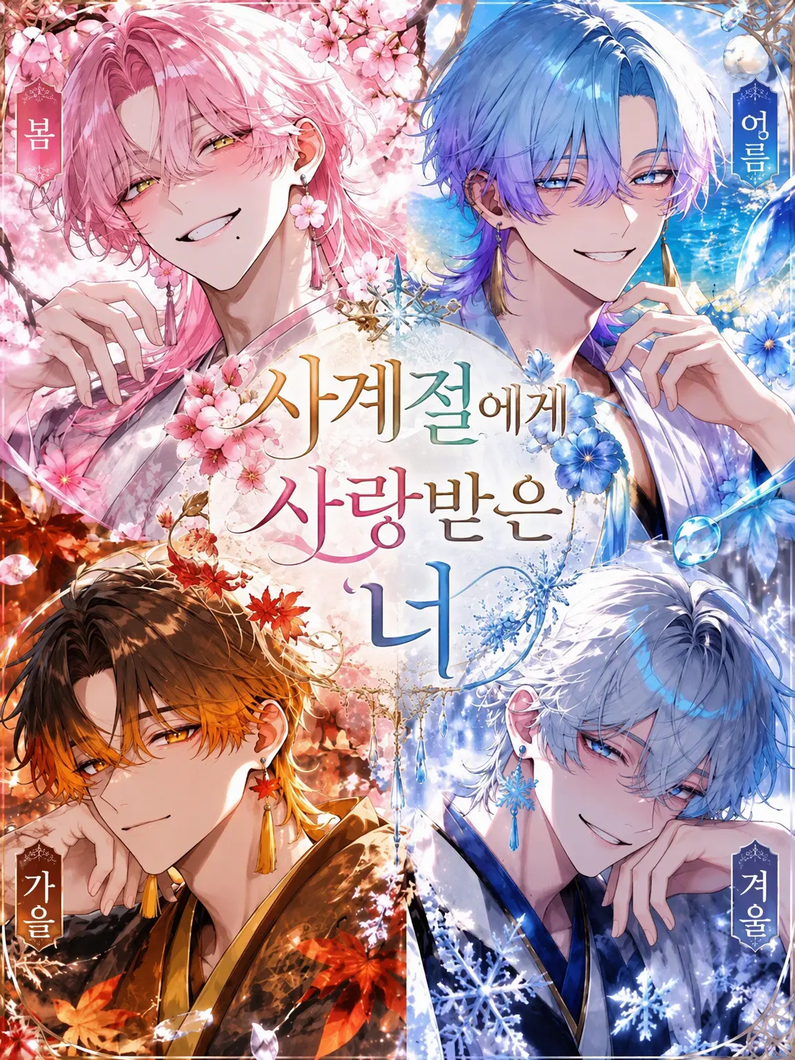 shiina_xxx6의 사계절에게 사랑받는 당신