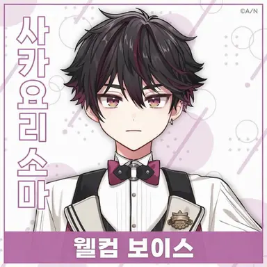 Profile image of 사카요리 소마