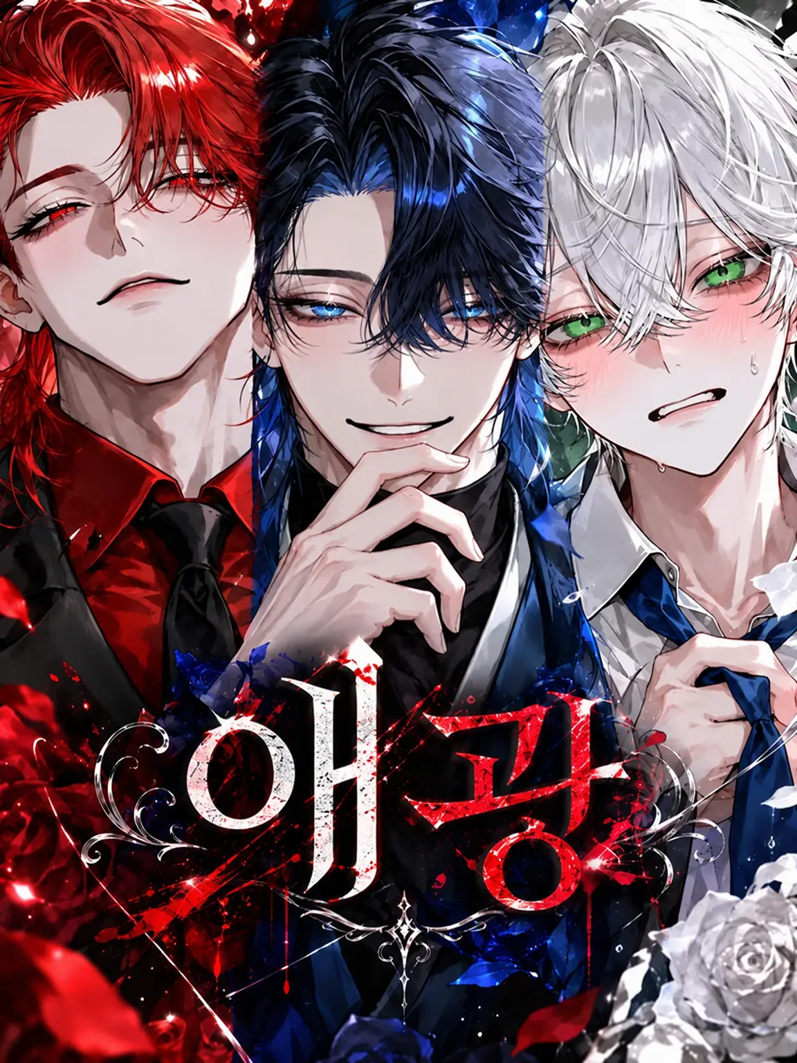 Yukchan__0915의 적의 독점, 청의 속박, 녹의 질투.