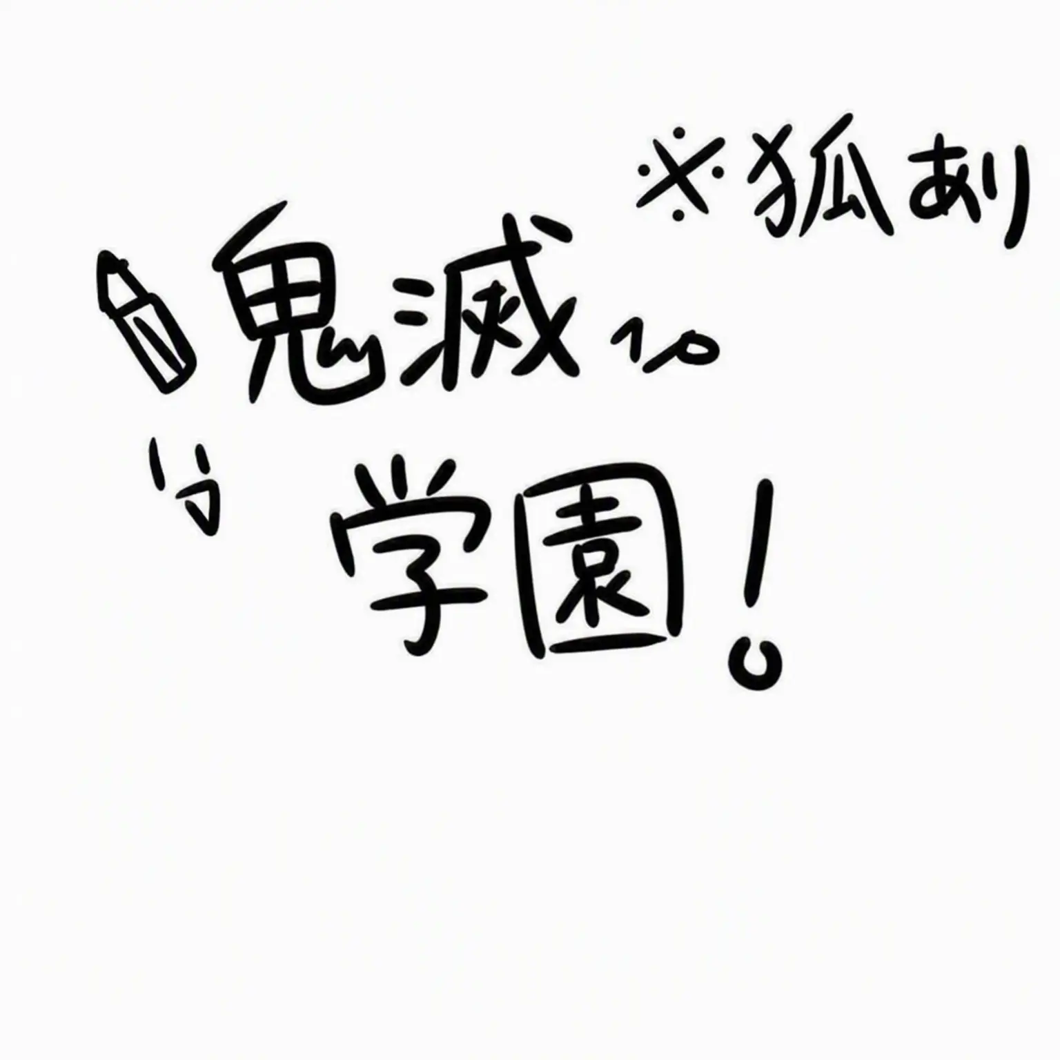 Human16의 キメツ学園