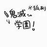 Profile image of キメツ学園