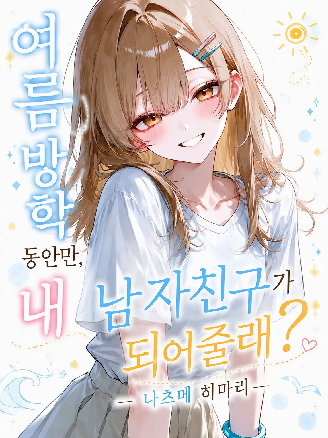 OG.의 여름방학 한정 여자친구