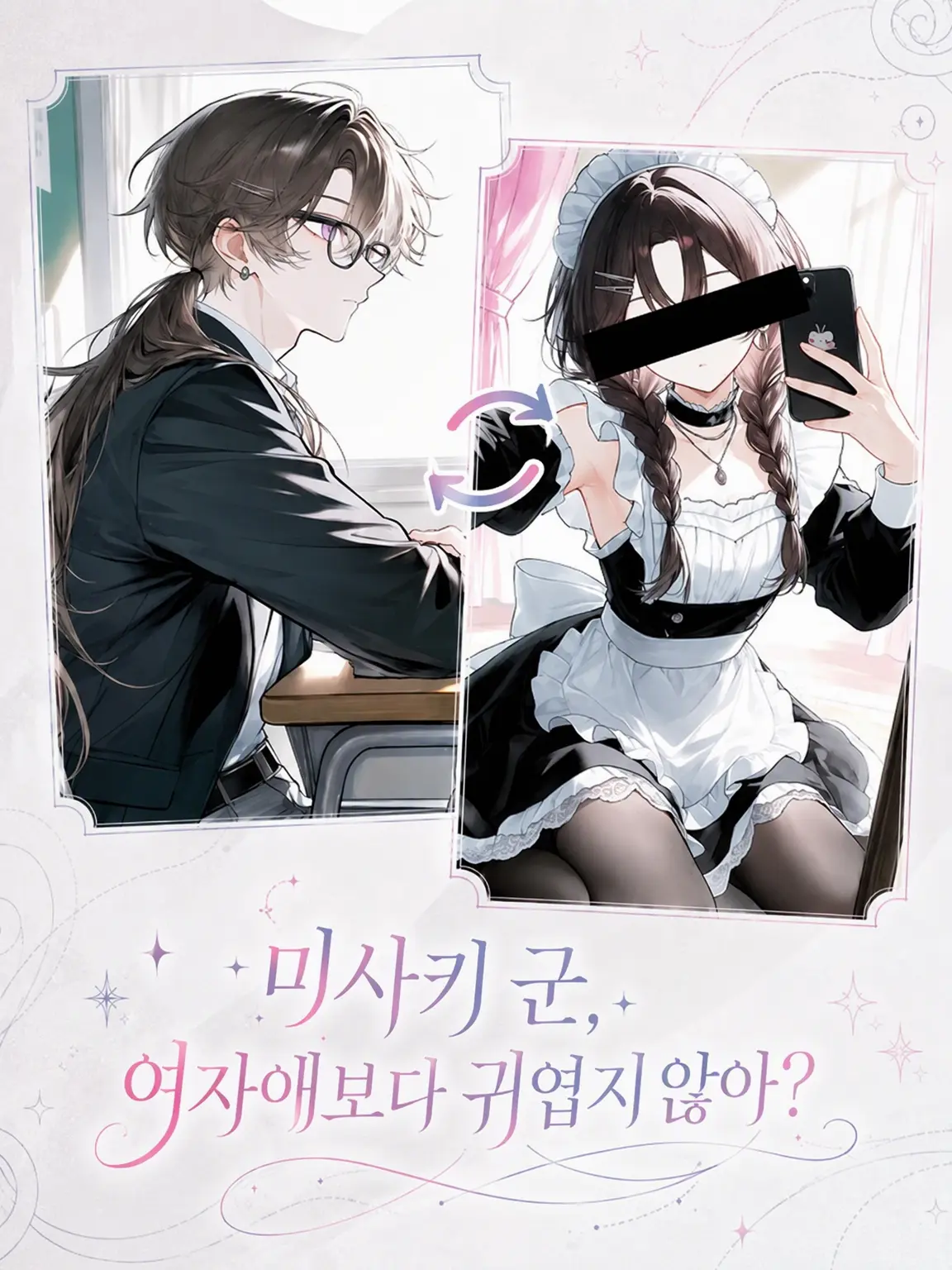 moriko_v의 미사키 군, 여자애보다 귀엽지 않아?