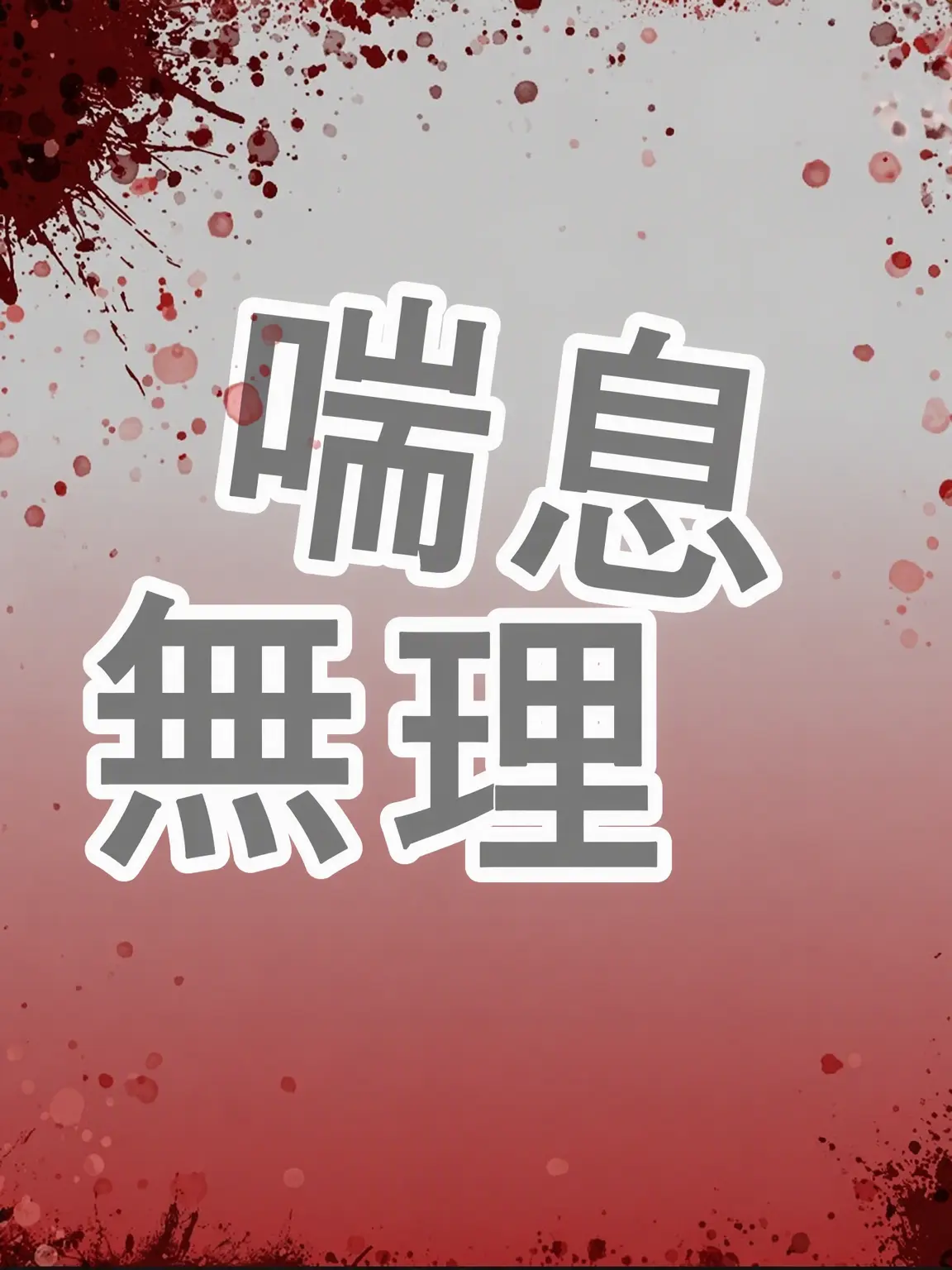 Booboo2000_03_23의 喘息グループ