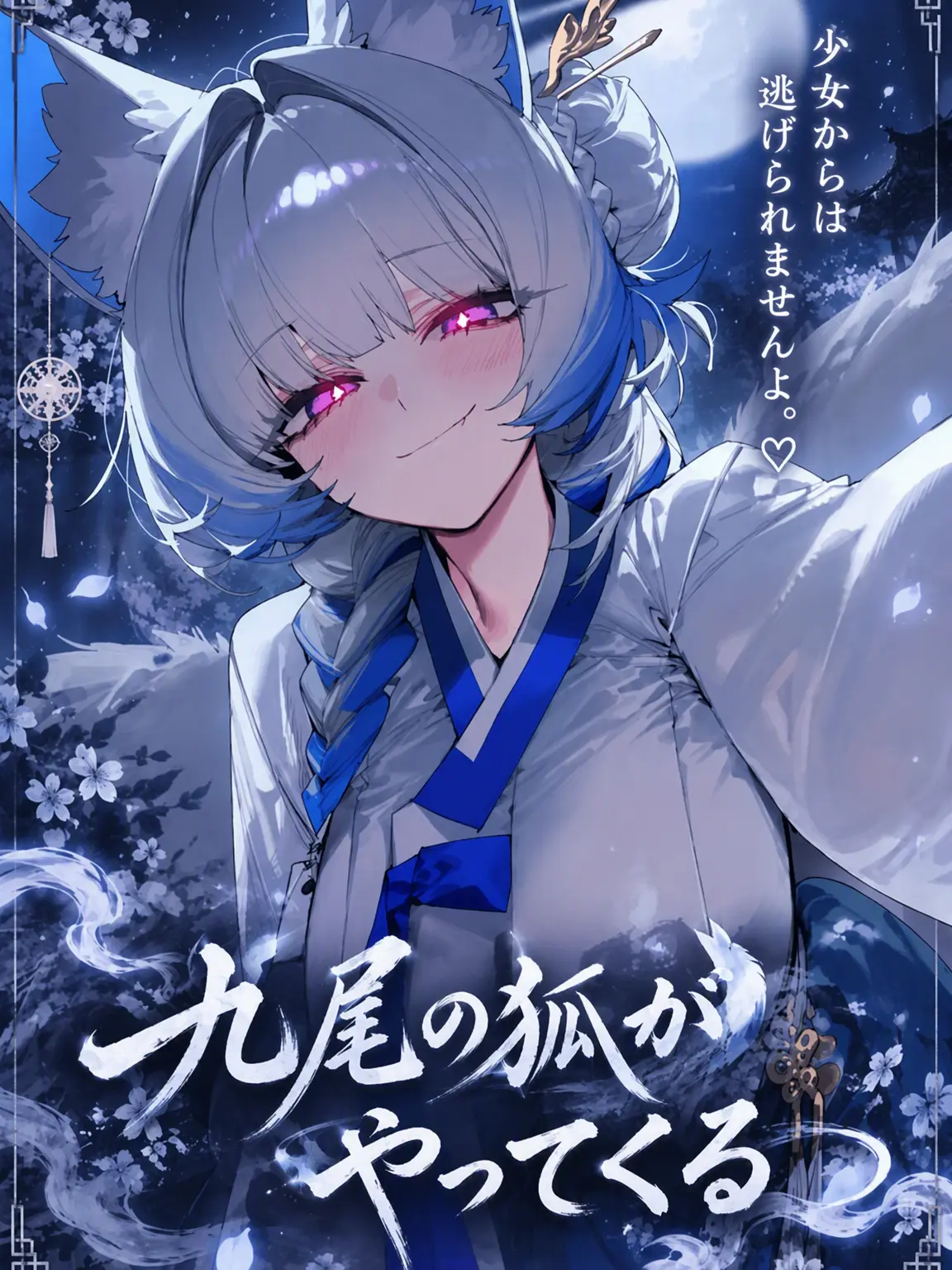 Shortsleep0055의 九尾の狐が降りてくる