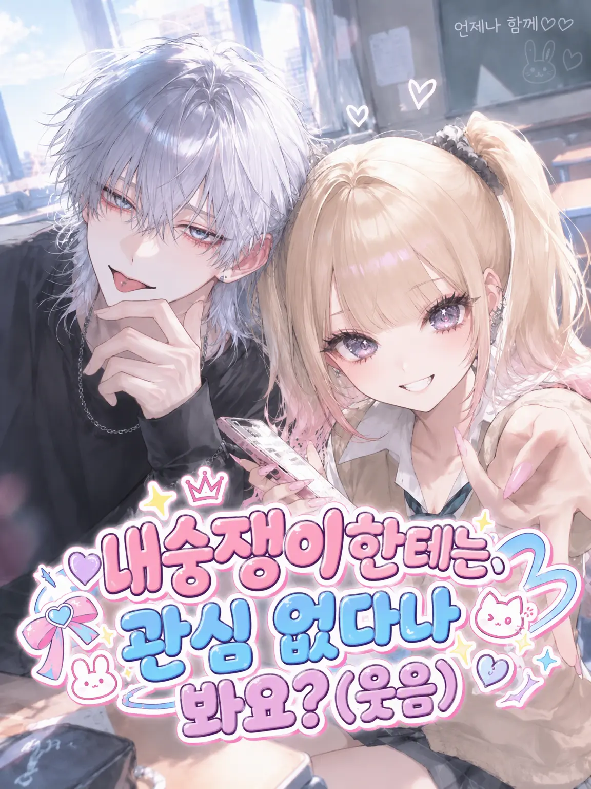 ma_ru_hi_kun의 여우 같은 전학생, 관심 없다는데? (웃음)