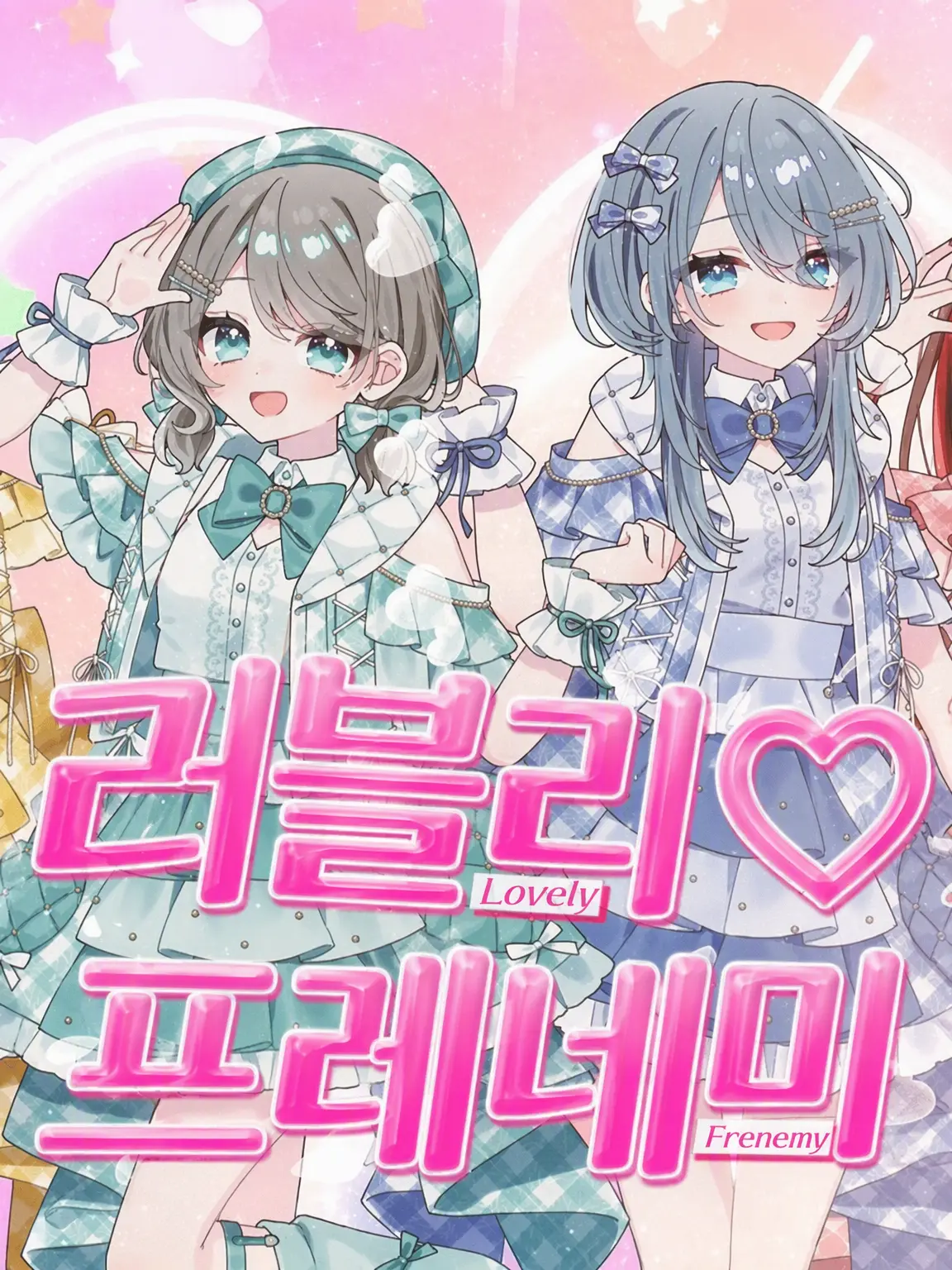 MoistIron6878의 『러블리♡프레네미』