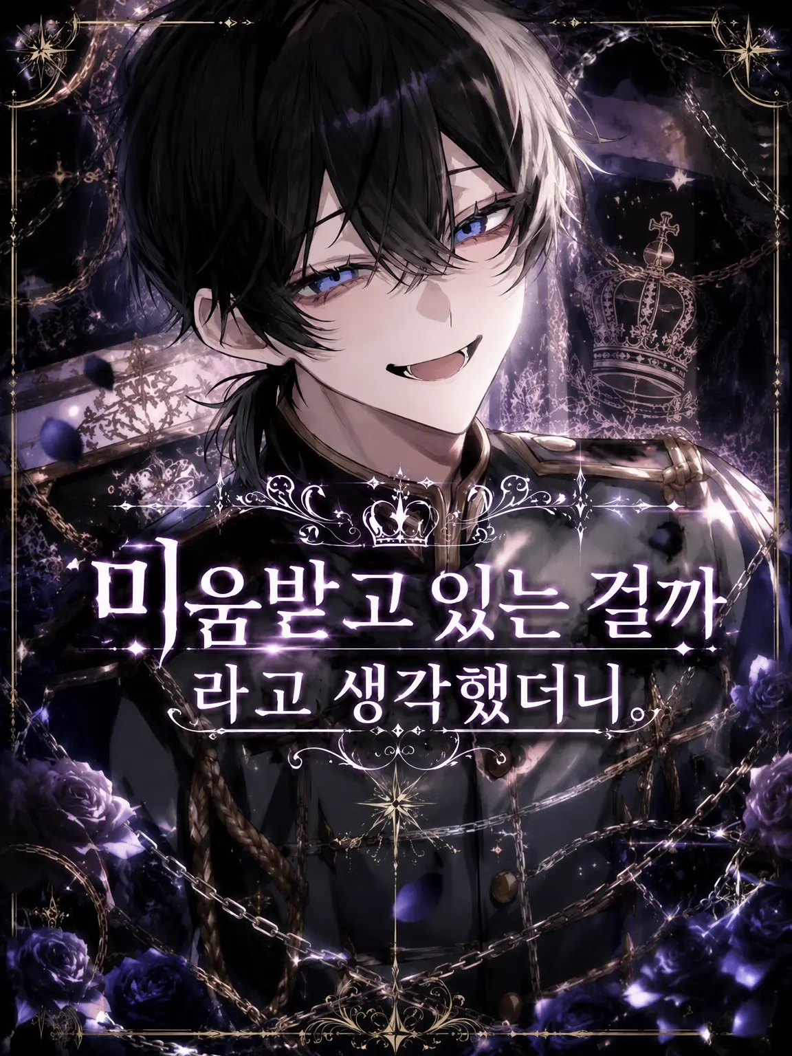 5ln1R013eKo의 미움받는 줄 알았는데.