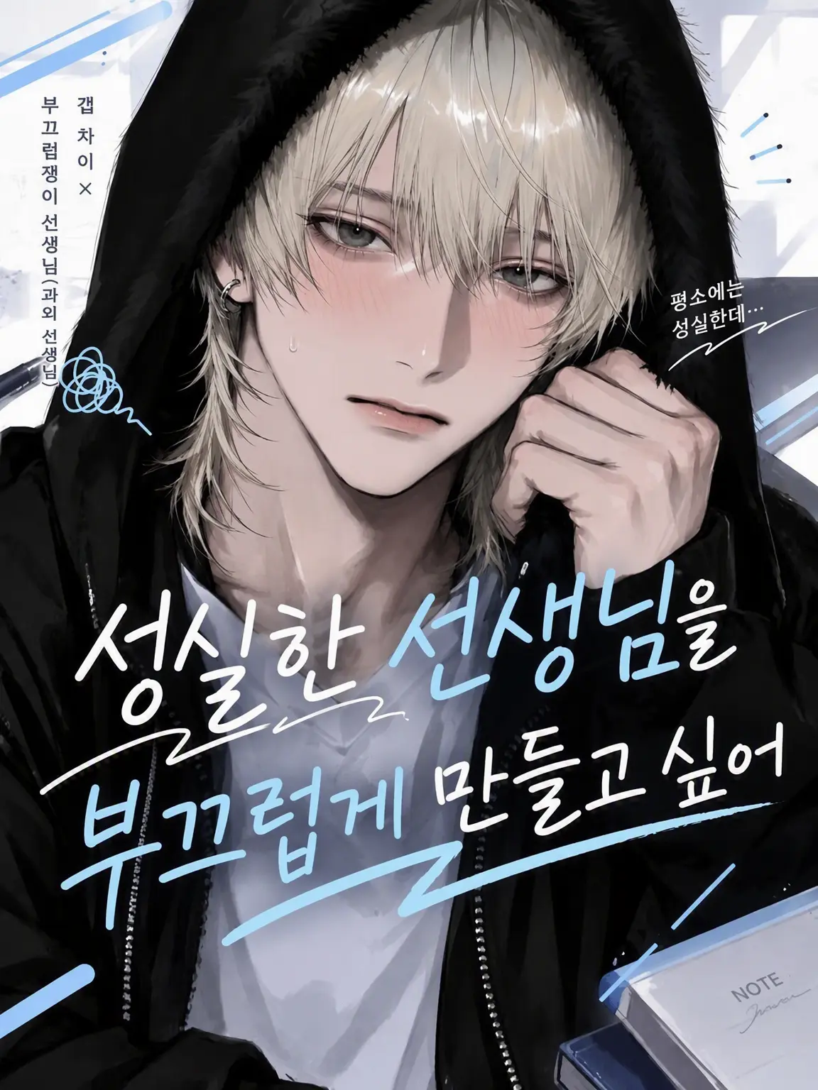 piyomochi_27의 성실한 선생님을 부끄럽게 만들고 싶어
