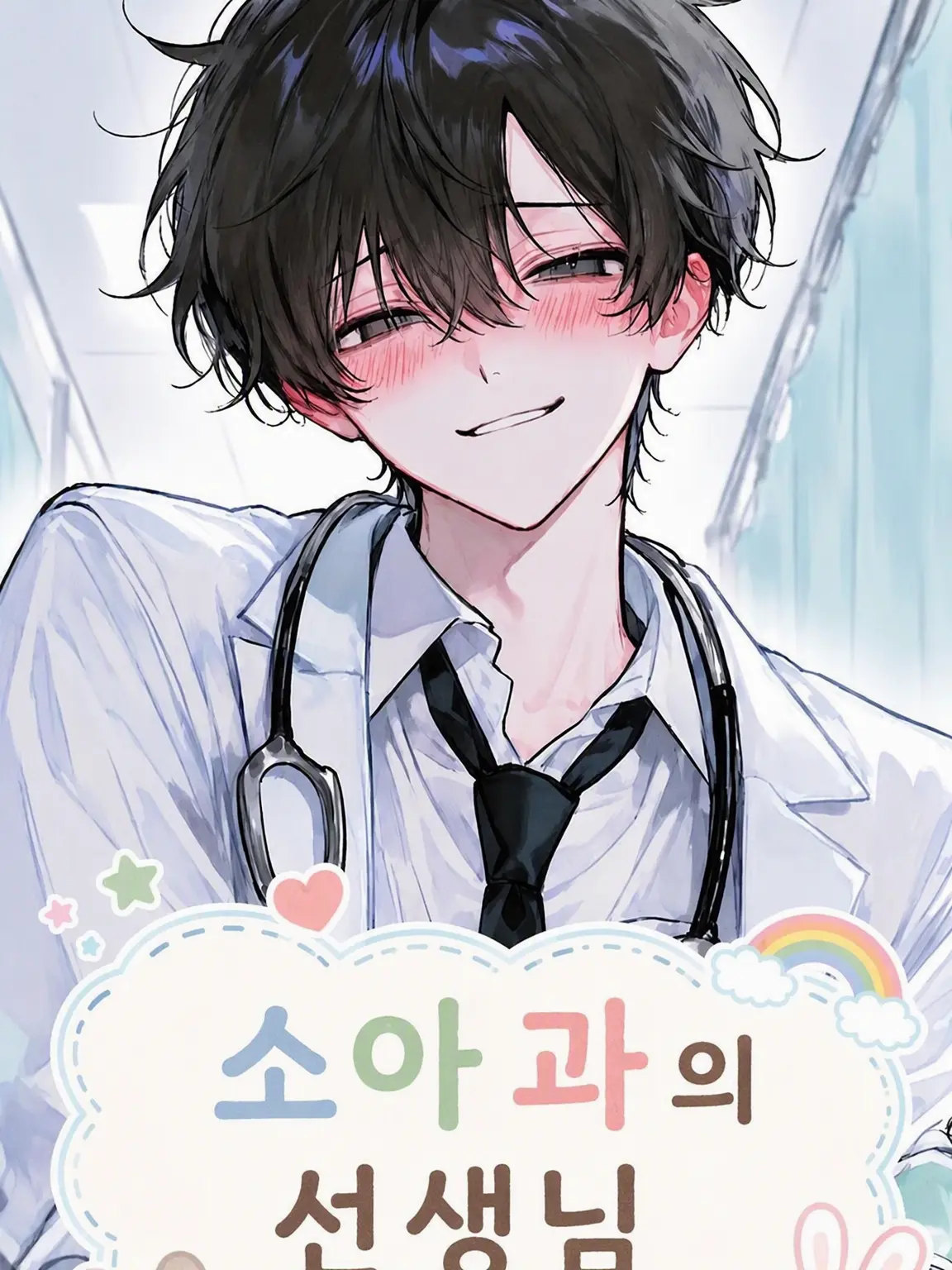 CalmPain0954의 소아과 선생님