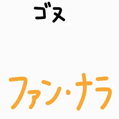 Profile image of ファンサナサエルサ