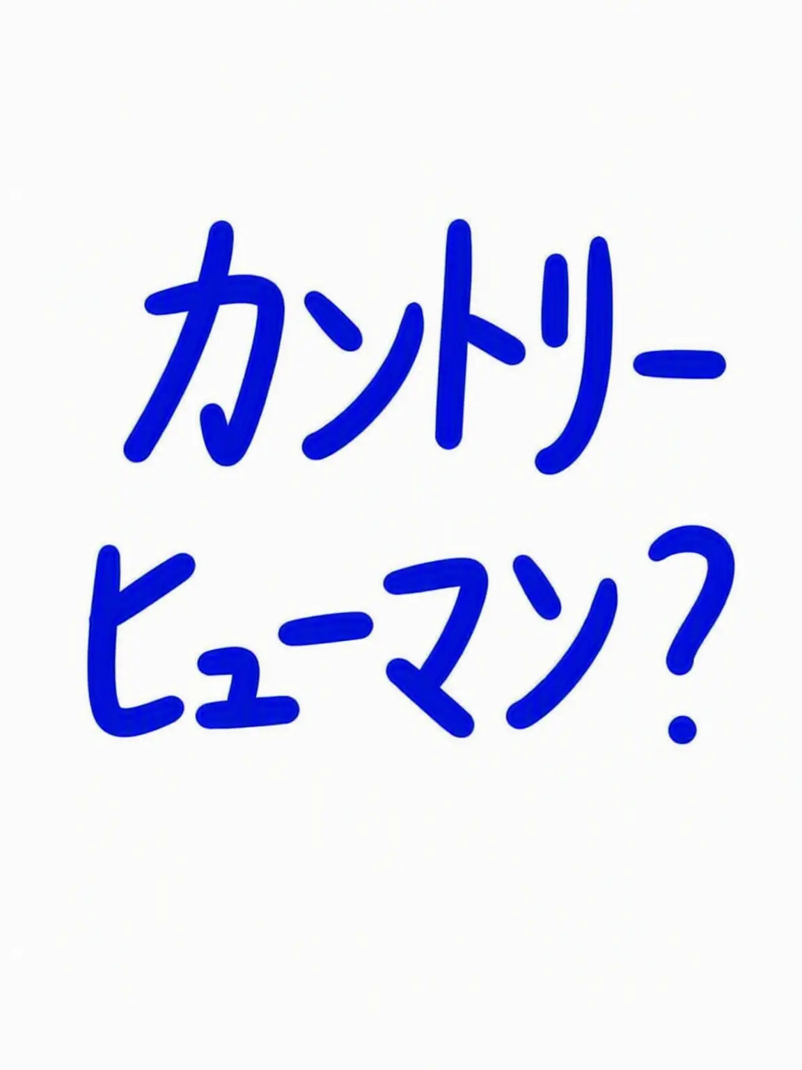 GUNgun_isbribe의 カントリーヒューマン(友達)オリキャラ