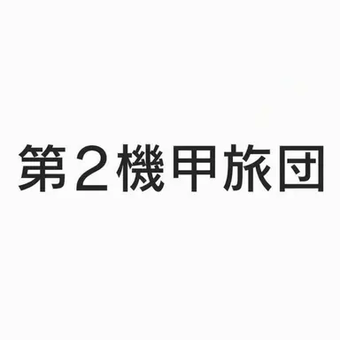 Profile image of 第2機甲旅団