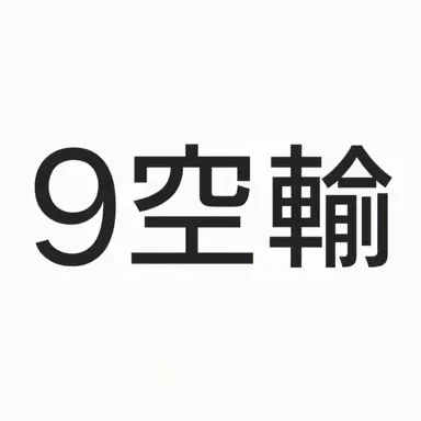 Profile image of 第9空挺旅団